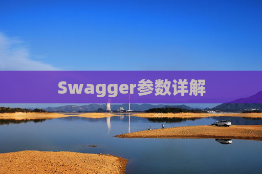 Swagger参数详解