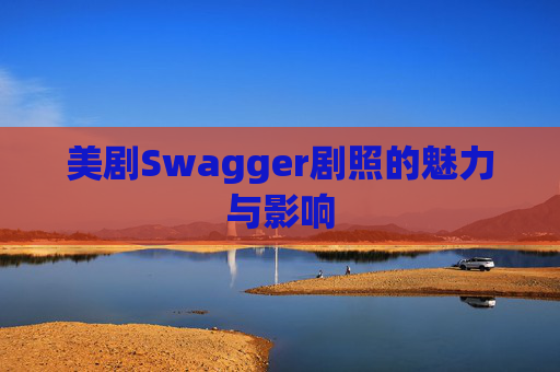 美剧Swagger剧照的魅力与影响