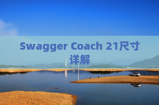 Swagger Coach 21尺寸详解