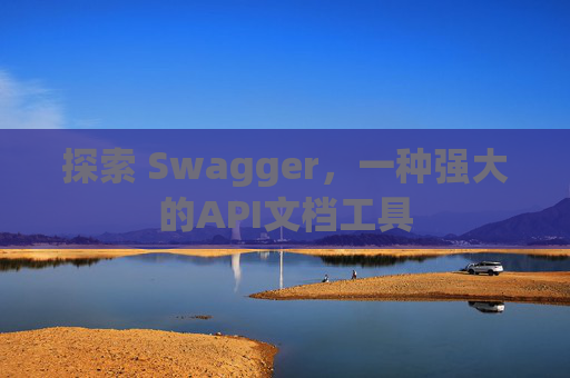 探索 Swagger，一种强大的API文档工具